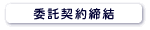 委託契約締結